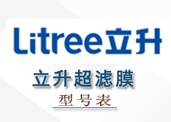 立升超濾膜組件性能參數(shù)型號表
