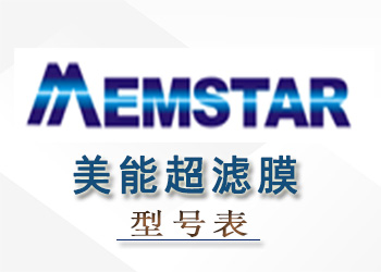 美能超濾膜組件性能參數(shù)型號表