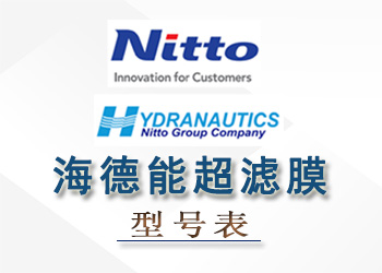 海德能超濾膜組件性能參數(shù)型號表