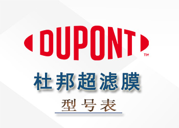 杜邦陶氏超濾膜組件性能參數(shù)型號表