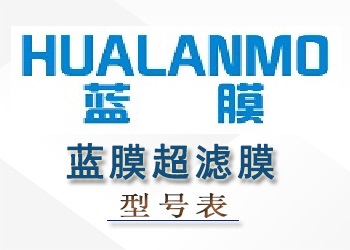 藍膜超濾膜組件性能參數(shù)型號表