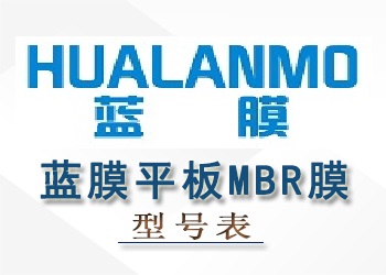 藍膜浸沒式平板MBR膜性能參數(shù)型號表