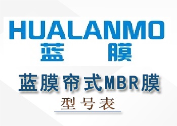 藍膜簾式MBR膜性能參數(shù)型號表