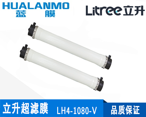 立升LH4-1080-V超濾膜